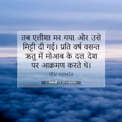 2 राजाओं 13:20 बाइबल आयत की व्याख्या