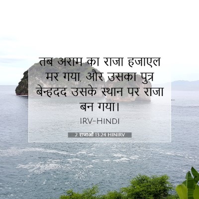 2 राजाओं 13:24 बाइबल आयत की व्याख्या
