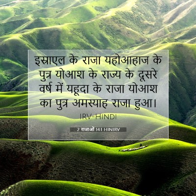 2 राजाओं 14:1 बाइबल आयत की व्याख्या