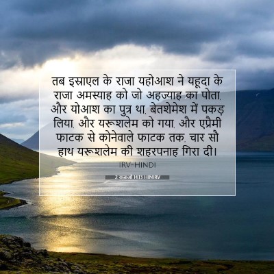 2 राजाओं 14:13 बाइबल आयत की व्याख्या