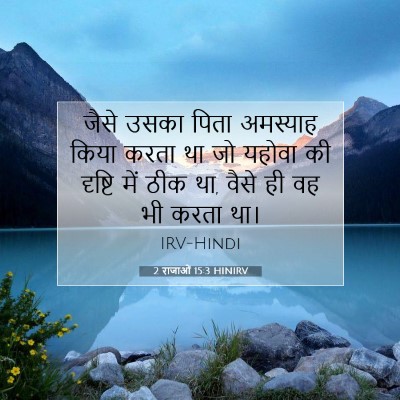 2 राजाओं 15:3 बाइबल आयत की व्याख्या