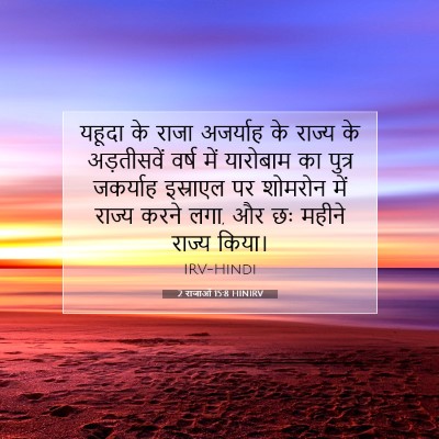 2 राजाओं 15:8 बाइबल आयत की व्याख्या