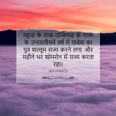 2 राजाओं 15:13 बाइबल आयत की व्याख्या