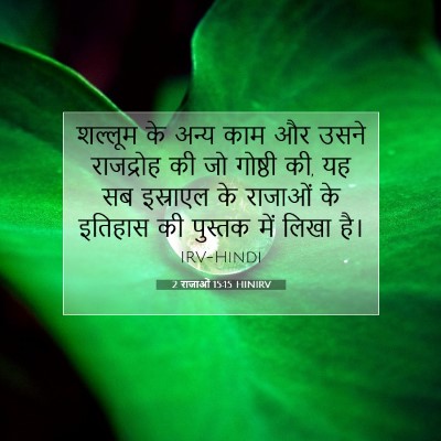 2 राजाओं 15:15 बाइबल आयत की व्याख्या