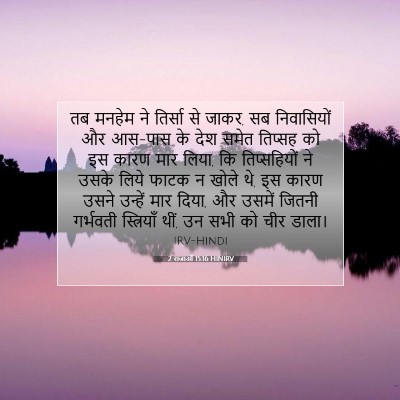 2 राजाओं 15:16 बाइबल आयत की व्याख्या