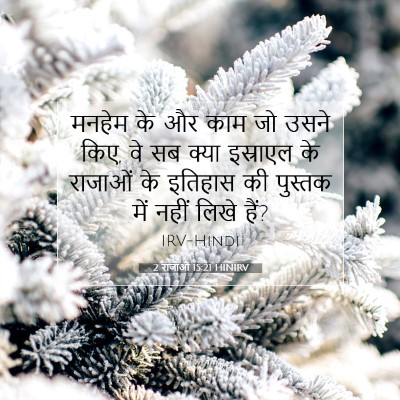 2 राजाओं 15:21 बाइबल आयत की व्याख्या