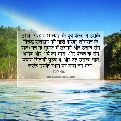 2 राजाओं 15:25 बाइबल आयत की व्याख्या