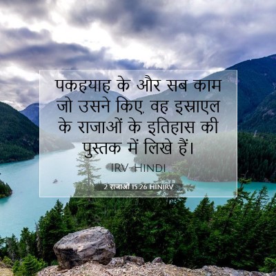 2 राजाओं 15:26 बाइबल आयत की व्याख्या