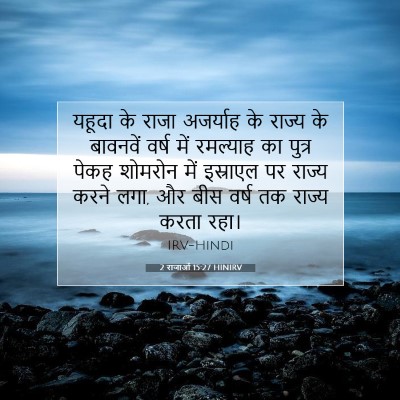 2 राजाओं 15:27 बाइबल आयत की व्याख्या