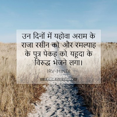 2 राजाओं 15:37 बाइबल आयत की व्याख्या