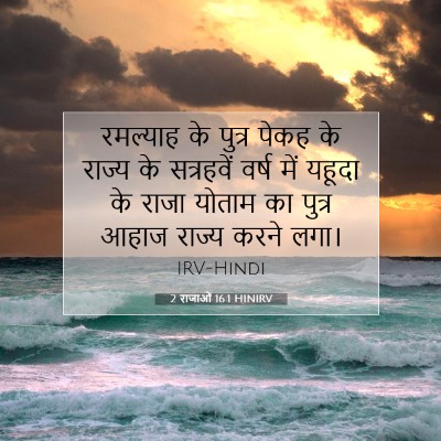 2 राजाओं 16:1 HINIRV बाइबल आयत इमेज