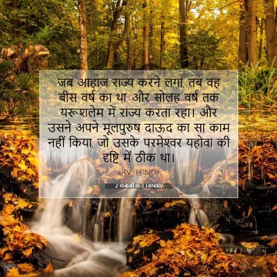 2 राजाओं 16:2 बाइबल आयत की व्याख्या