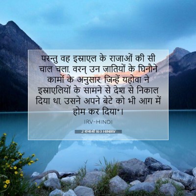2 राजाओं 16:3 HINIRV बाइबल आयत इमेज