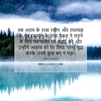 2 राजाओं 16:5 बाइबल आयत की व्याख्या