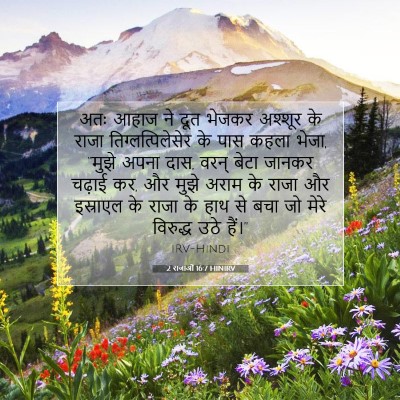 2 राजाओं 16:7 बाइबल आयत की व्याख्या