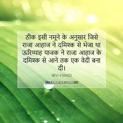 2 राजाओं 16:11 बाइबल आयत की व्याख्या