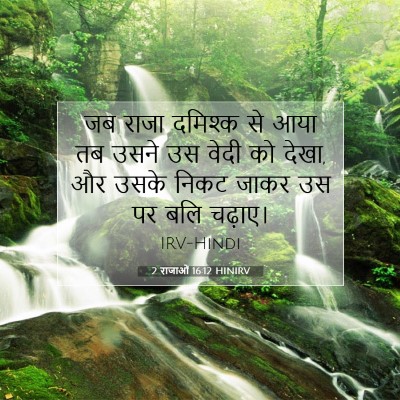 2 राजाओं 16:12 बाइबल आयत की व्याख्या