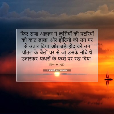 2 राजाओं 16:17 बाइबल आयत की व्याख्या