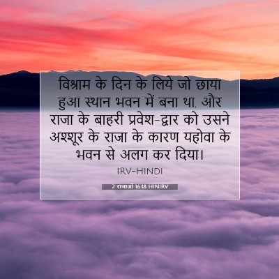 2 राजाओं 16:18 बाइबल आयत की व्याख्या