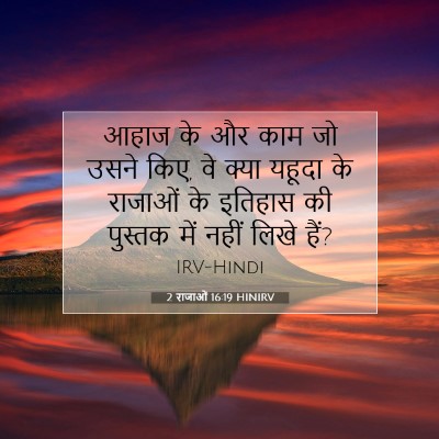 2 राजाओं 16:19 बाइबल आयत की व्याख्या