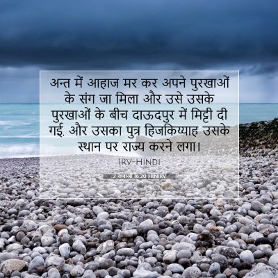 2 राजाओं 16:20 बाइबल आयत की व्याख्या