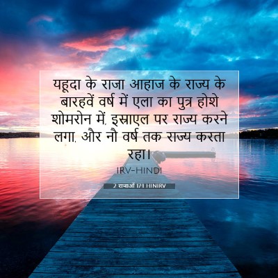 2 राजाओं 17:1 बाइबल आयत की व्याख्या