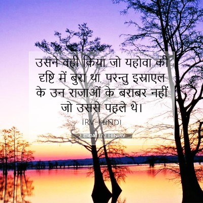 2 राजाओं 17:2 बाइबल आयत की व्याख्या