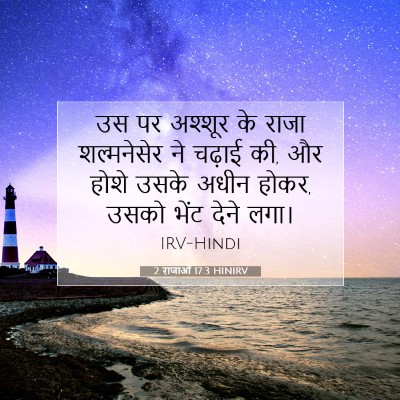 2 राजाओं 17:3 बाइबल आयत की व्याख्या