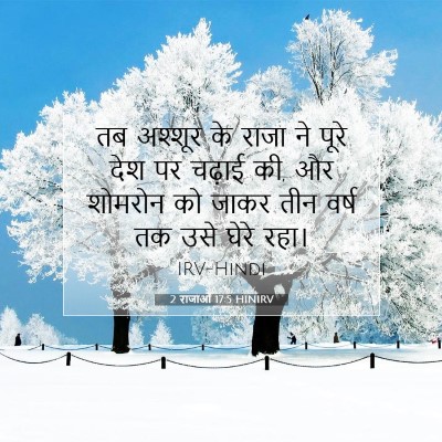 2 राजाओं 17:5 बाइबल आयत की व्याख्या