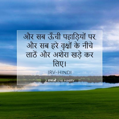 2 राजाओं 17:10 बाइबल आयत की व्याख्या