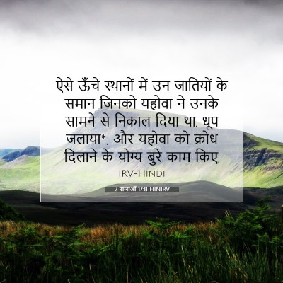 2 राजाओं 17:11 बाइबल आयत की व्याख्या