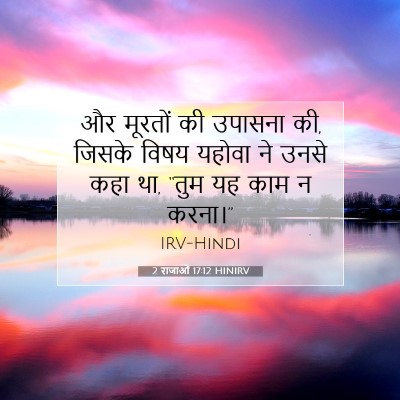 2 राजाओं 17:12 बाइबल आयत की व्याख्या