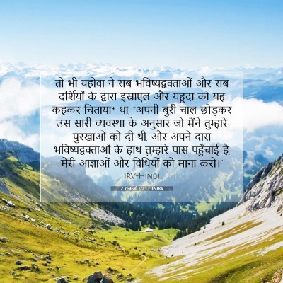 2 राजाओं 17:13 बाइबल आयत की व्याख्या