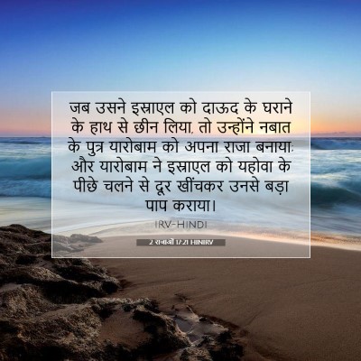 2 राजाओं 17:21 बाइबल आयत की व्याख्या