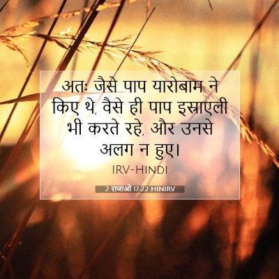 2 राजाओं 17:22 बाइबल आयत की व्याख्या