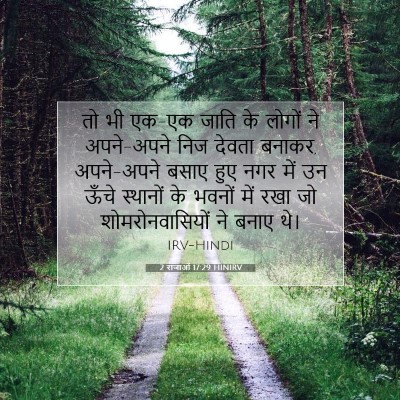 2 राजाओं 17:29 बाइबल आयत की व्याख्या