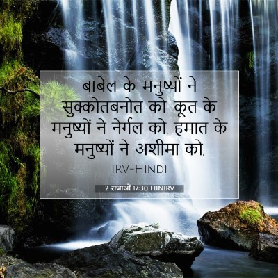 2 राजाओं 17:30 बाइबल आयत की व्याख्या