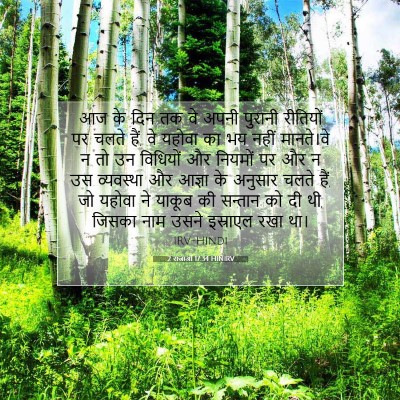 2 राजाओं 17:34 बाइबल आयत की व्याख्या