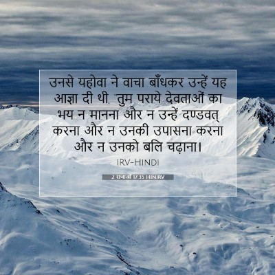 2 राजाओं 17:35 बाइबल आयत की व्याख्या