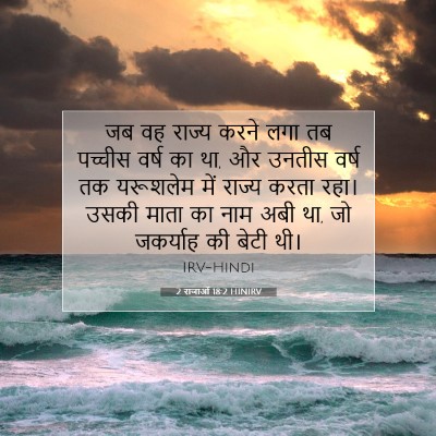 2 राजाओं 18:2 बाइबल आयत की व्याख्या