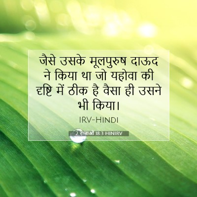 2 राजाओं 18:3 बाइबल आयत की व्याख्या