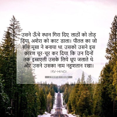 2 राजाओं 18:4 बाइबल आयत की व्याख्या