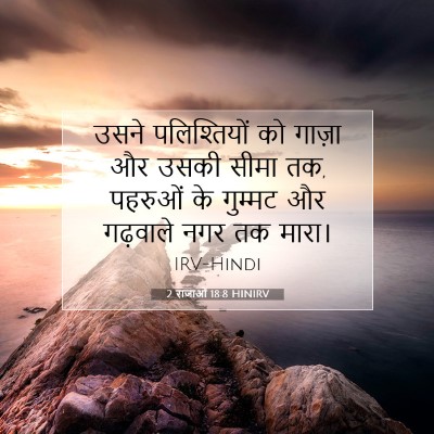 2 राजाओं 18:8 HINIRV बाइबल आयत इमेज