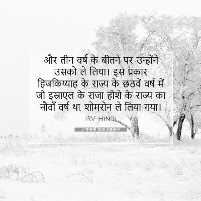 2 राजाओं 18:10 बाइबल आयत की व्याख्या