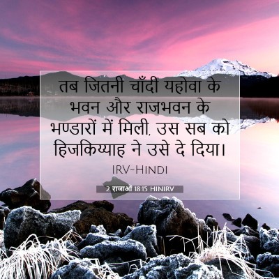 2 राजाओं 18:15 बाइबल आयत की व्याख्या