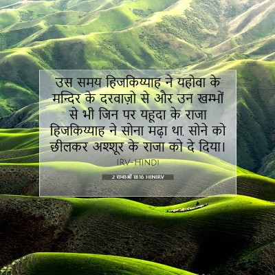 2 राजाओं 18:16 बाइबल आयत की व्याख्या