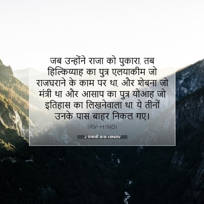 2 राजाओं 18:18 बाइबल आयत की व्याख्या