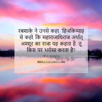 2 राजाओं 18:19 बाइबल आयत की व्याख्या