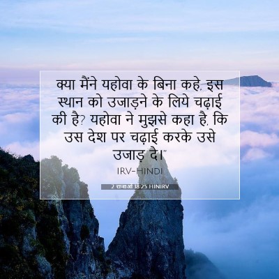 2 राजाओं 18:25 बाइबल आयत की व्याख्या