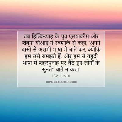 2 राजाओं 18:26 बाइबल आयत की व्याख्या